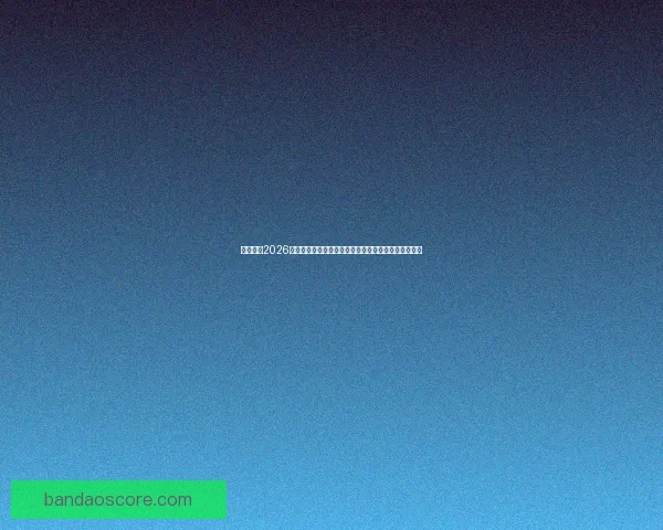 深度解析2026世界杯投注赔率变化趋势与热门球队夺冠概率全面前瞻