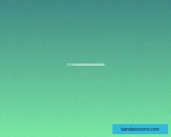 2026世界杯冠军争夺格局深度解析与夺冠关键因素分析